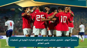 رسمياً اليوم.. تشكيل منتخب مصر المتوقع لمباراة إثيوبيا في تصفيات كأس العالم